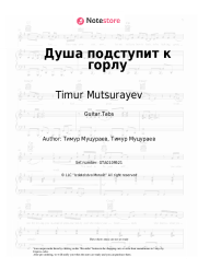 Sheet music, chords Timur Mutsurayev - Душа подступит к горлу