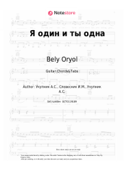 Sheet music, chords Bely Oryol - Я один и ты одна