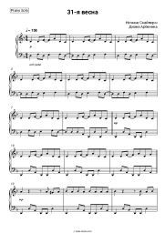 Sheet music, chords Night snipers, Diana Arbenina - 31-я весна