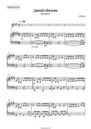 Sheet music, chords 5UTRA - Давай сбежим (Искорки)