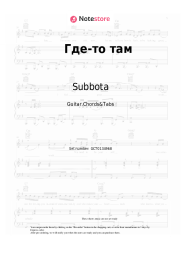 Sheet music, chords Subbota - Где-то там