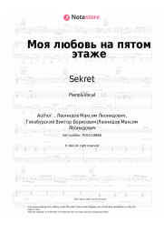 Sheet music, chords Sekret - Моя любовь на пятом этаже