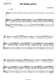 Sheet music, chords Quadrifoglio - Это война, детка
