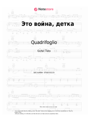 Sheet music, chords Quadrifoglio - Это война, детка
