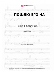 Sheet music, chords Lusia Chebotina - ПОШЛЮ ЕГО НА