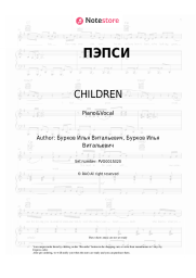 Sheet music, chords CHILDREN - ПЭПСИ