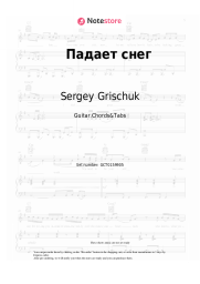 Sheet music, chords Sergey Grischuk - Падает снег