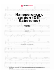 Sheet music, chords Korni - Наперегонки с ветром (OST Кадетство)