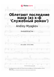 Sheet music, chords Andrey Myagkov - Облетают последние маки (из к-ф 'Служебный роман')