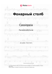 Sheet music, chords Cassiopeia - Фонарный столб