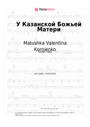 Sheet music, chords Matushka Valentina Kornienko - У Казанской Божьей Матери