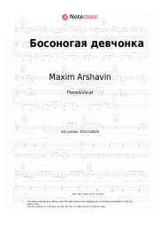 Sheet music, chords Maxim Arshavin - Босоногая девчонка