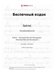 undefined Sekret - Беспечный ездок