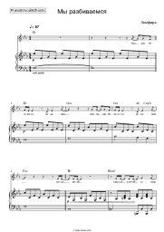 Sheet music, chords Zemfira - Мы разбиваемся