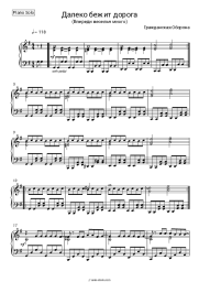 Sheet music, chords Grazhdanskaya Oborona - Далеко бежит дорога, впереди веселья много (Мы идем в тишине)