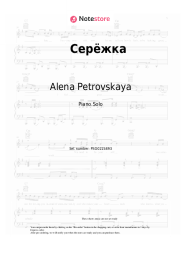 Sheet music, chords Alena Petrovskaya - Серёжка (Потеряла утром я одну серёжку)
