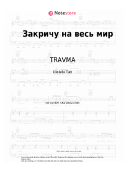 Sheet music, chords TRAVMA - Закричу на весь мир