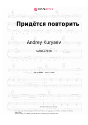 Sheet music, chords Andrey Kuryaev - Придётся повторить