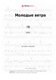 undefined 7B - Молодые ветра