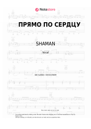 undefined SHAMAN - ПРЯМО ПО СЕРДЦУ