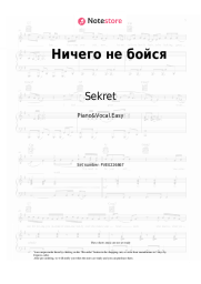 Sheet music, chords Sekret - Ничего не бойся