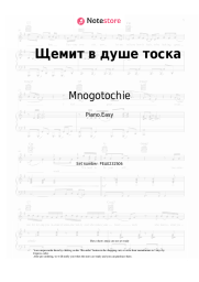 Sheet music, chords Mnogotochie - Щемит в душе тоска