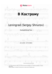 Sheet music, chords Leningrad (Sergey Shnurov) - В Кострому