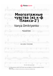 undefined Vanya Dmitriyenko - Многоэтажные чувства (из к-ф 'Плакса-2')