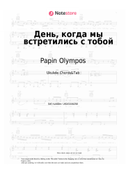 Sheet music, chords Papin Olympos - День, когда мы встретились с тобой