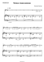 Sheet music, chords Evgenia Onegina - Питер в твоих волосах