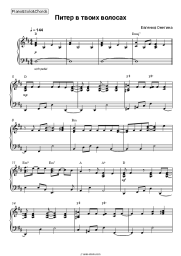Sheet music, chords Evgenia Onegina - Питер в твоих волосах