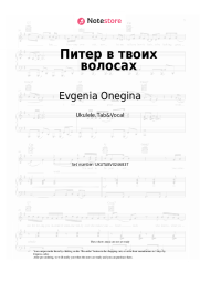 Sheet music, chords Evgenia Onegina - Питер в твоих волосах