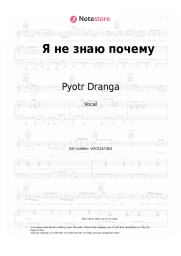 Sheet music, chords Pyotr Dranga - Я не знаю почему