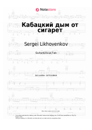 Sheet music, chords Sergei Likhovenkov - Кабацкий дым от сигарет