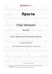 Sheet music, chords Chay Vdvoyom - Прости