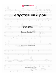 Sheet music, chords Ustamy - опустевший дом
