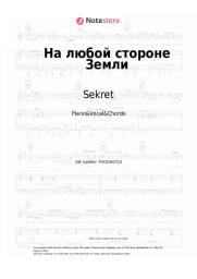 Sheet music, chords Sekret - На любой стороне Земли