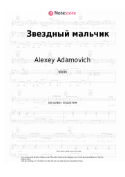Sheet music, chords Alexey Adamovich - Звездный мальчик