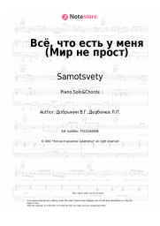 undefined Samotsvety - Всё, что есть у меня (Мир не прост)