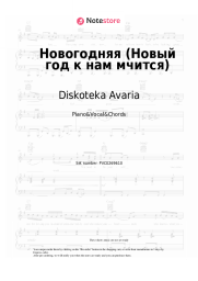 Sheet music, chords Diskoteka Avaria - Новогодняя (Новый год к нам мчится)