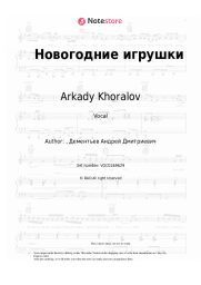 Sheet music, chords Arkady Khoralov - Новогодние игрушки