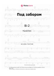 Sheet music, chords Bi-2 - Под забором