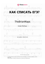 Sheet music, chords TheBrianMaps - КАК СПИСАТЬ ЕГЭ?