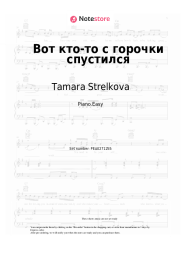 Sheet music, chords Tamara Strelkova - Вот кто-то с горочки спустился