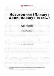 Sheet music, chords Kai Metov, Arina i Razmer Project - Новогодняя (Пляшут дяди, пляшут тети...)