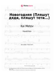 Sheet music, chords Kai Metov, Arina i Razmer Project - Новогодняя (Пляшут дяди, пляшут тети...)
