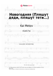 Sheet music, chords Kai Metov, Arina i Razmer Project - Новогодняя (Пляшут дяди, пляшут тети...)