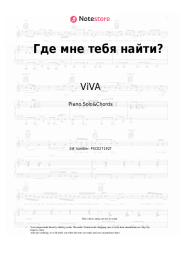 Sheet music, chords ViVA - Где мне тебя найти?