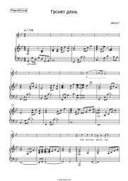 Sheet music, chords Avgust - Гаснет день