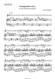 Sheet music, chords Oksana Bayrak - Невидимая нить (из к-ф 'Женская интуиция')